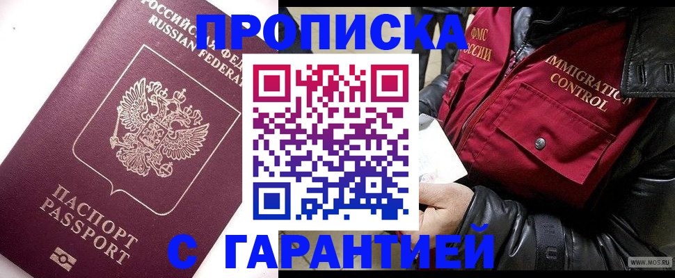 временная прописка в Горняке