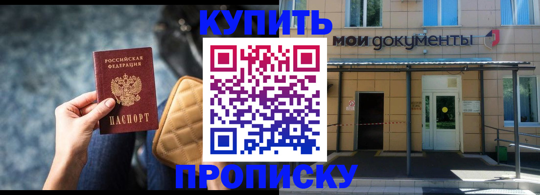 прописка в Горняке